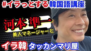 【次長課長河本】イラ韓のときのタッカンマリ屋さんに行ったら...！