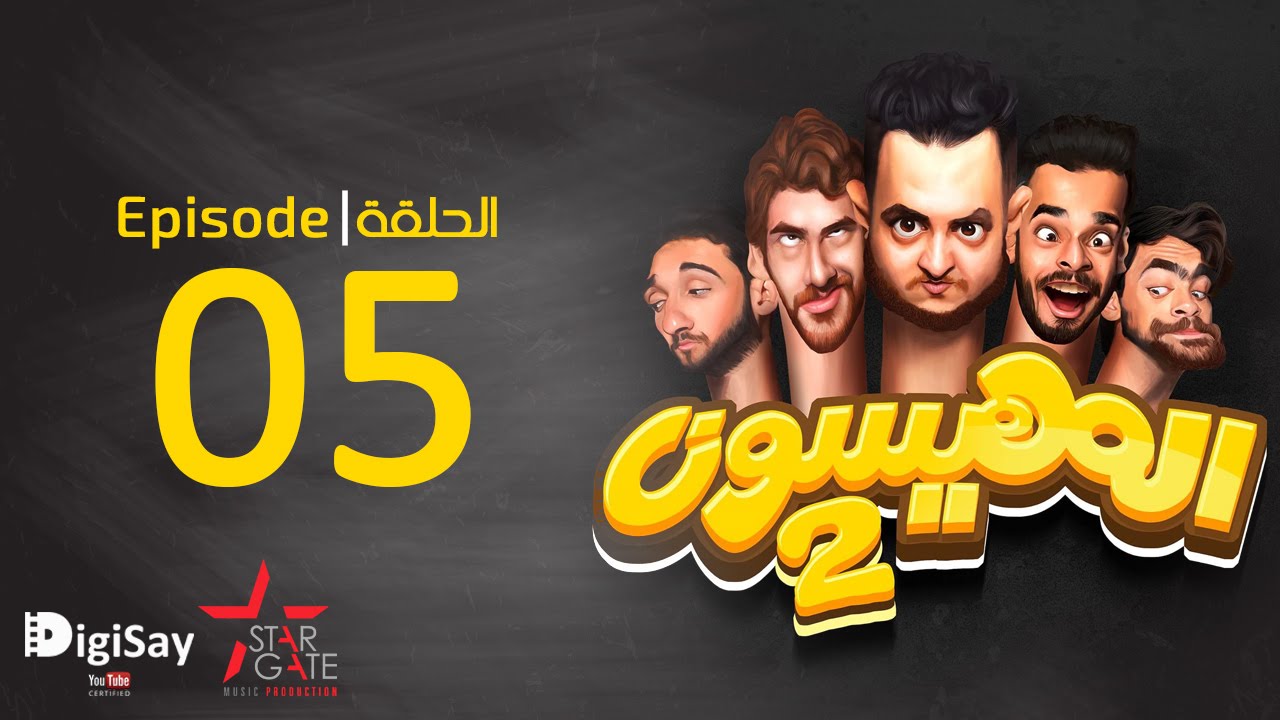 Download المهيسون 2 |  2 Al Mohayesoun - الحلقة 5 للبرنامج الكوميدي المهيسون - EP5