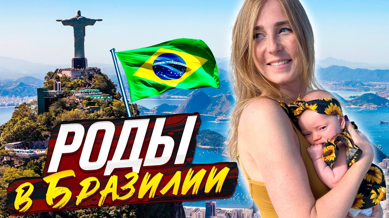 Роды в Бразилии