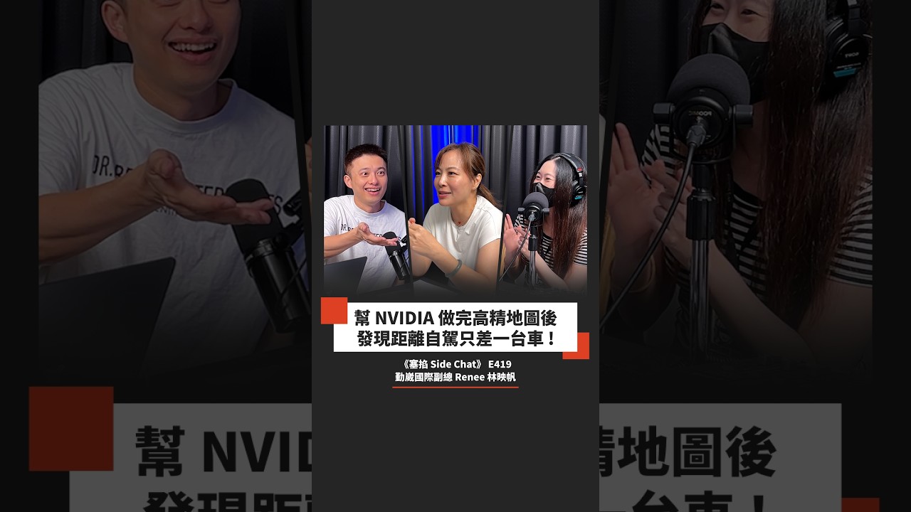 【#塞掐預告】台灣首台自駕車,如何被圖資起家的公司做出來?|勤崴國際副總 Renee 林映帆 縮圖
