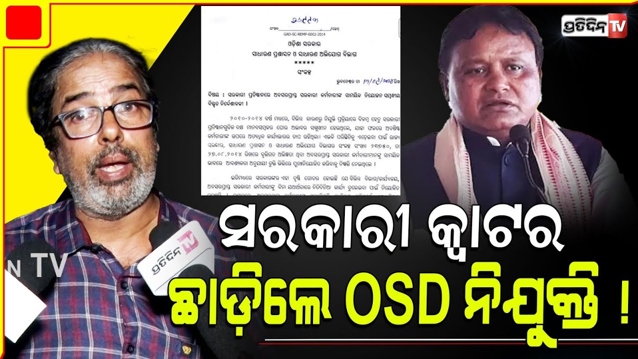 ସରକାରୀ କ୍ୱାଟର ଛାଡ଼ିଲେ ରିଟାୟାର୍ଡ OSD ନିଯୁକ୍ତି, କାହିଁକି ନିୟମ ବଦଲେଇଲେ ମୋହନ ସରକାର ? OSD recruitment rule