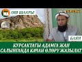 Курсактагы адамга жан салынганда бешенесине эмнелер жазылат? БАЯН/ОШ шаары 01.05.21