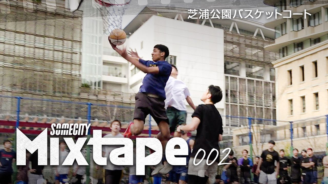【バスケ】1on1の参考になる！東京・田町の芝浦公園バスケットコートで行われたSOMECITY MIXTAPEのハイライト集！