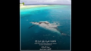 سورة الصافات ، القارئ عمير شميم / حالات واتس اب