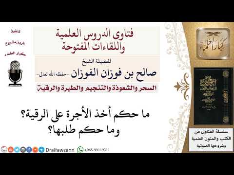 ما حكم أخذ الأجرة على الرقية؟ وما حكم طلبها؟ لمعالي الشيخ صالح الفوزان