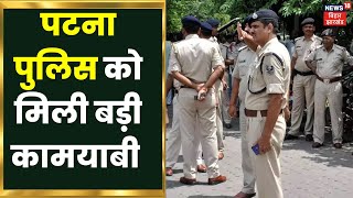 Patna News: Patna Police को मिली बड़ी कामयाबी, अफीम के साथ दो युवक गिरफ्तार | Crime News