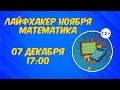 Лайфхакер ноября. Математика