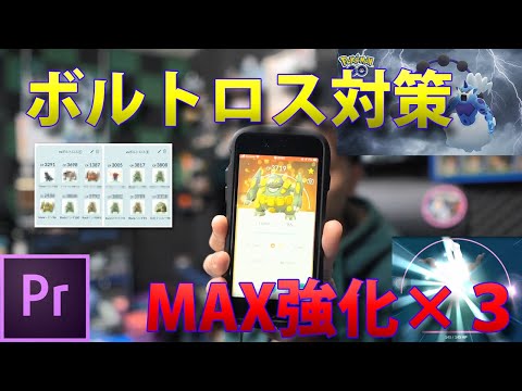 ボルトロス対策パーティ がんせきほうドサイドンmax強化 ポケモンgo Adobe Premiere Proデビュー作 Youtube