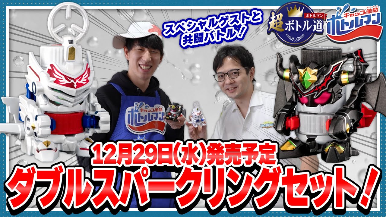 キャップ革命ボトルマン】超ボトル道#36 超精度VS超威力！ダブル