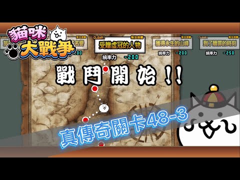 [YT_冰沙]  貓咪大戰爭 真傳奇關卡48-3 受贈虛冠的人物 無課金打法
