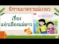 มาตราแม่เกอว | นิทานแม่เกอว | ภาษาไทย ป.1