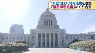 新型コロナ特措法案を審議　「緊急事態宣言」合意(20/03/11)