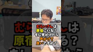 村井さんを見かけたは声掛けて良いですか? #マックスむらい #質問コーナー