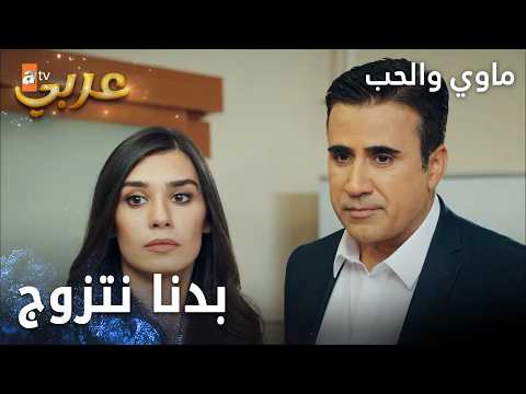 مسلسل ماوي والحب | مقطع من الحلقة 1 | Aşk ve Mavi | قراربالزواج