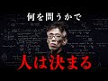 【岡潔流】正解を集めても賢くならない。本質は「問いの質」にある