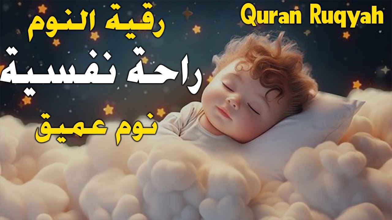 قرآن فى ليلة الاسراء والمعراج للنوم والراحة النفسية تلاوة هادئة relaxing quran for deep sleep