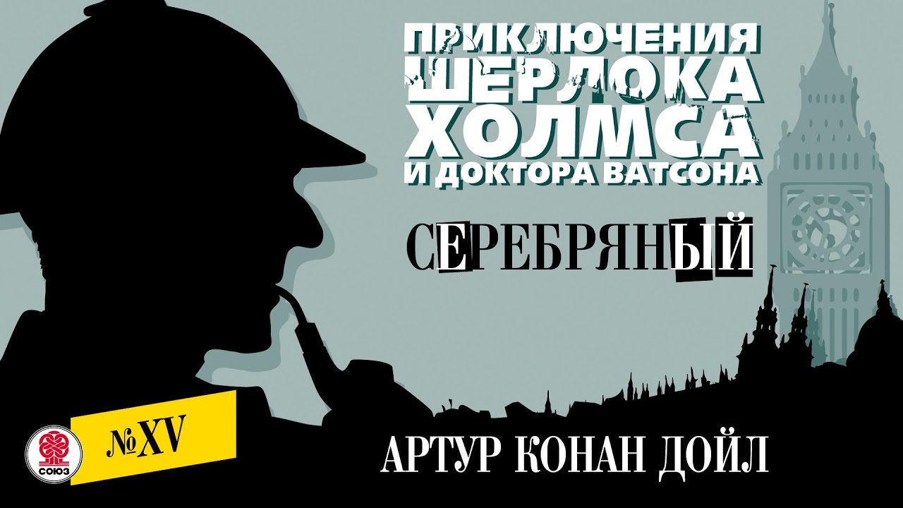 АРТУР КОНАН ДОЙЛ «СЕРЕБРЯНЫЙ». Аудиокнига. Читает Александр Бордуков
