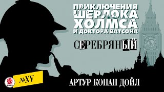 картинка: АРТУР КОНАН ДОЙЛ «СЕРЕБРЯНЫЙ». Аудиокнига. Читает Александр Бордуков