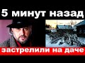 5 минут назад / чп застрелили на даче / певец Добрынин сообщил о трагедии