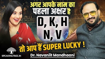 Shocking Truth About D, K, H, N, V People! Name Alphabets Numerology Secret । Dr. Navaniit Mandhaani