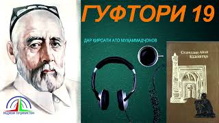 картинка: ЁДДОШТҲОИ САДРИДДИН АЙНӢ / ГУФТОРИ 18