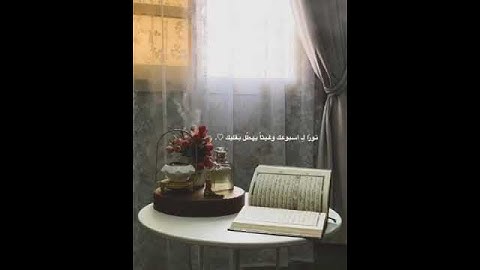 جمعة مباركة سورة الكهف 🤍👑 #جمعة_مباركة #اكسبلور #ترند #تيك_توك #دويتو #live