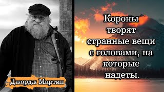 Джордж Мартин/George Martin.  Короны творят странные вещи с головами, на которые надеты.