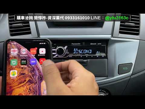 Panasonic音響主機藍牙連接撥放音樂使用方式說明- CMC Zinger Pick Up 2021-三菱業代推薦-簡惇祚