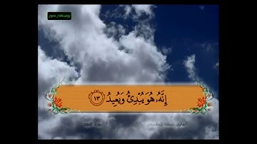 سورة البروج من 11 - 18 مكررة