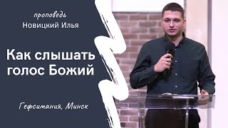 видео: Новицкий Илья | Как слышать голос Божий картинка: Новицкий Илья | Как слышать голос Божий