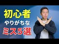 【動画編集】初心者がやりがちな5つのミス【失敗しないために気をつけたい事】