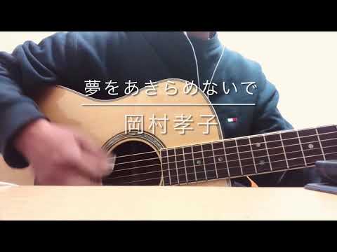 248_ 夢をあきらめないで 岡村孝子 弾き語り（Acoustic cover）