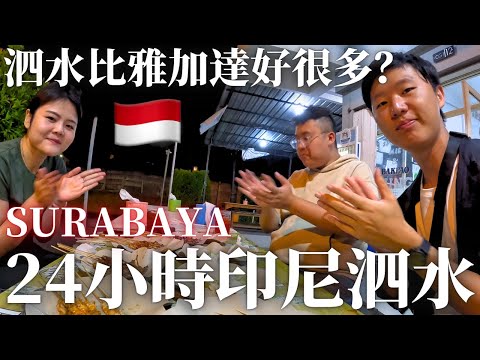 玩轉泗水24小时,马来西亚人第一次嘗試印尼沙爹和街头美食!🇮🇩