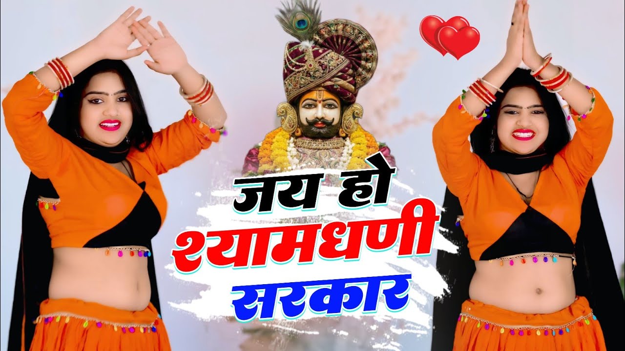 जय हो श्यामधणी सरकार । खाटू माई बैठ्यों बाबों लखदातार । Rajpal Bhati । Khatushyamji Song 2026