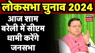 CM Dhami Bareilly Rally: आज शाम बरेली में सीएम धामी करेंगे जनसभा | CM Yogi | Breaking News