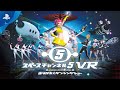 『スペースチャンネル5 VR あらかた★ダンシングショー』 プロモーションビデオ