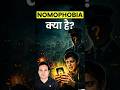 😰 Mobile नहीं तो Anxiety? जानिए Nomophobia क्या है