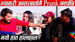 म्याकुरीलाइ अन्तरबार्तामै Prank गरेपछि पर्यो आफ्नै साथीमाथी हात हालाहाल,रोकियो अन्तरबार्तानै