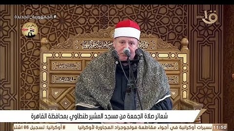 القارئ الشيخ حجاج رمضان الهنداوي قرآن الجمعة من مسجد المشير طنطاوي بالقاهرة الجديدة ٢٠٢٤/٣/٨