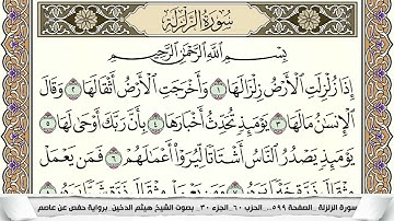 سورة الزلزلة مكتوبة هيثم الدخين Surah Al Zalzala  برواية حفص عن عاصم