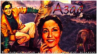 Индийский Фильм Азад (1955) Цветная Версия