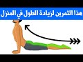 افعل هذا التمرين كل صباح لزيادة الطول أفضل تمرين لزيادة الطول 