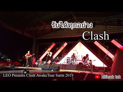 [แสดงสด] รับได้ทุกอย่าง - Clash LEO Presents Clash AwakeTour Surin 2019