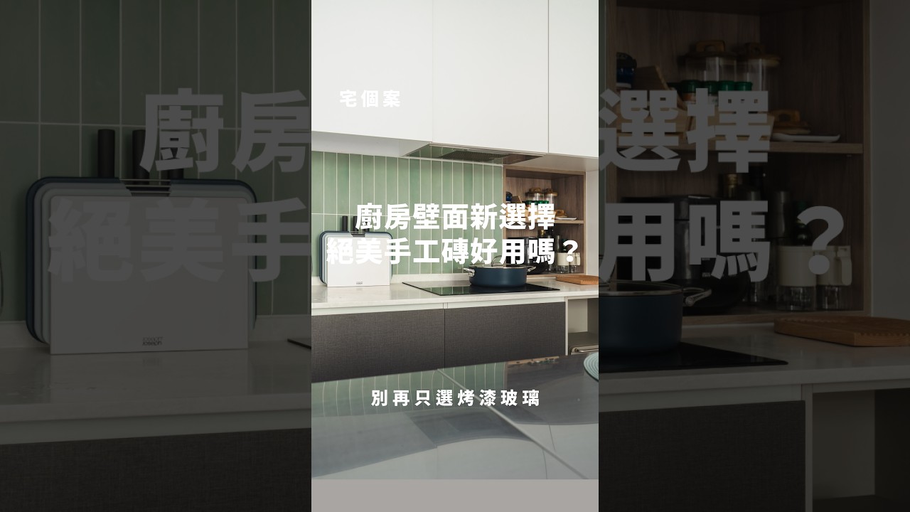 宅個案｜廚房壁面新選擇，絕美手工磚好用嗎？ 縮圖