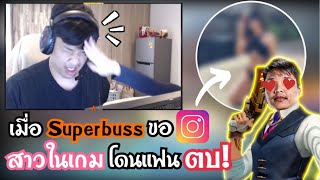 เมื่อ SuperBusS ขอIGสาวโคตรเด็ด!ในเกมตอนแฟนอยู่ข้างๆ!?😱 | บัสกลับมาลงแรงค์เล่น Chamber!🔥