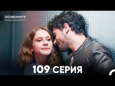 Позвоните моему менеджеру 109 Серия (русский дубляж) FULL HD