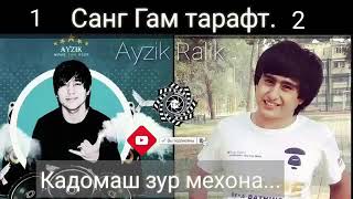 Санг гам тарафт  2  - кадомиш зур мехона Ralik ft AYZIK