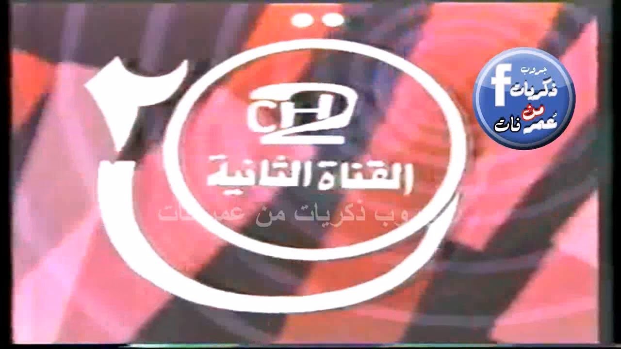 بداية ارسال القناة الثانية وتقديم برامج وفقرات يوم السبت - تسجيل عام 1991