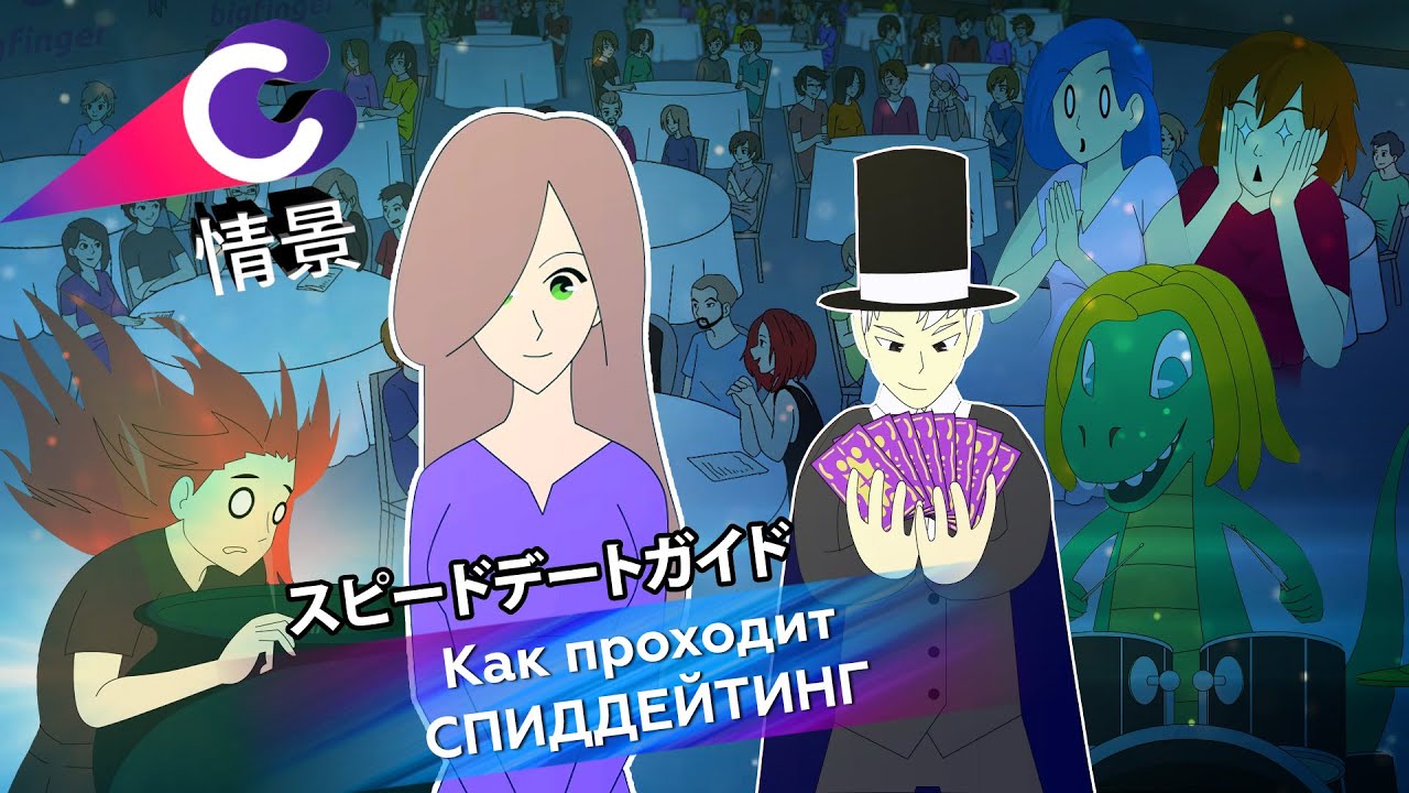 Спиддейтинг «Сцена» - YouTube