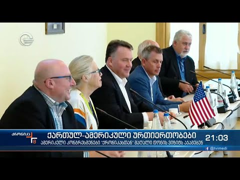 ამერიკელი კონგრესმენები ქრონიკასთან მაღალი დონის ვიზიტს აჯამებენ